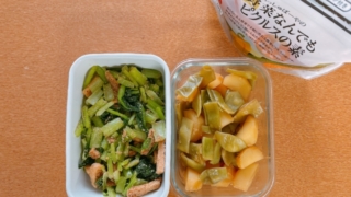 作り置きおかず