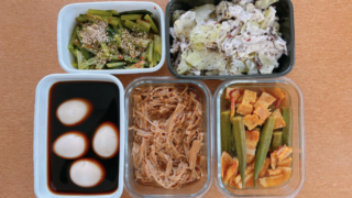 作り置きおかず