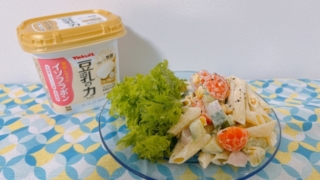 豆乳ソーのアボカドペンネサラダス