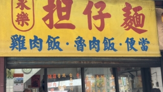 永楽担仔麺