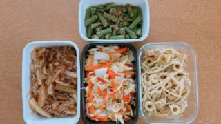 作り置きおかず