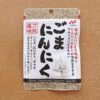 ダイソーで買える万能薬味 ごはんやラーメンにもおすすめ!万能薬味「ごまにんにく」